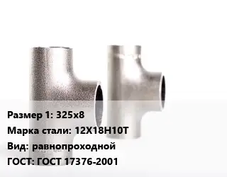 Тройник нержавеющий 325х8 Сталь: 12Х18Н10Т равнопроходной ГОСТ: ГОСТ 17376-2001